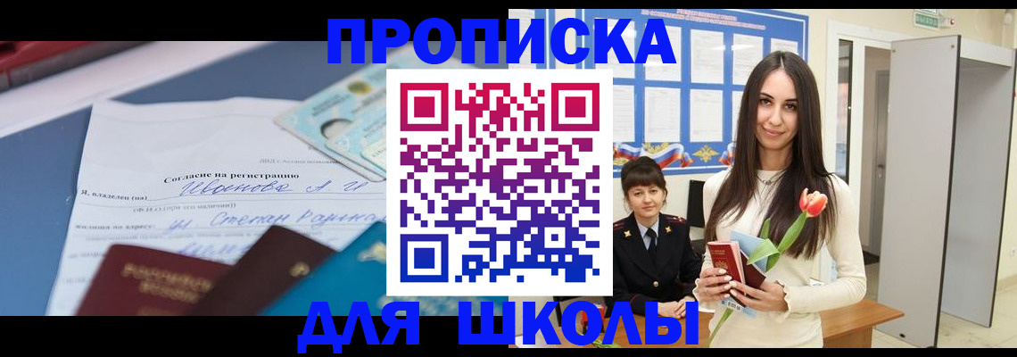 прописка для школы в Тимашёвске